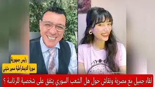 الإعلامي سمير متيني جزء من بث مباشر، هل يتفق السوريين على شخصية للرئاسة؟؟