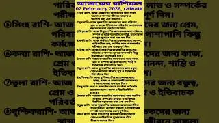 আজকের রাশিফল ২ ফেব্রুয়ারি ২০২৬ | Horoscope Today in Bengali | Daily Astrology Update