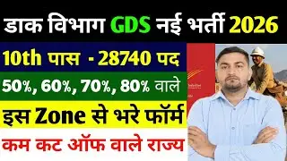 GDS Safe Zone 2026 | GDS ka cut off kitna jayega 2026 | Gds cut off 2026 | Gds 2026 cut off