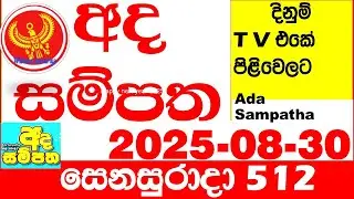 Ada Sampatha 512 2025.08.30 Today nlb Lottery Result අද සම්පත දිනුම් ප්&zwj;රතිඵල 0512 Lotherai