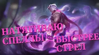 Разбираем 3 спелл маны и Чемпиона! Варус 3⭐vs Виклик | Путь Чемпионов Легенды Рунтерры