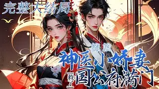 【完结】🌹🌹《流放，神医小娇妻救了国公府满门》刚穿越就与历史英雄墨玖晔拜堂成亲，然而历史记载，墨家满门很快就会被抄家流放。赫知冉果断使用空间搬空墨家财物，让抄家的皇帝抄了个寂寞！#空间 #穿越