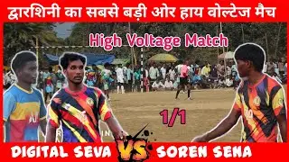 Digital Seva 🆚 Soren Sena | 3rd Match | Duarsini Football Match 2026 | Murmu Gaming 
