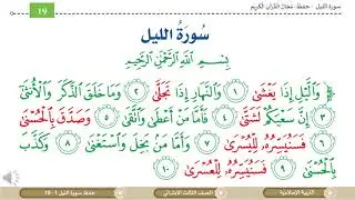 الصف الثالث   التربية الإسلامية   حفظ سورة الليل 1 إلى 10