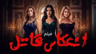 فيلم انعكاس قاتل | En3ekas Qatel | بطولة علا غانم – إنجي المقدم – نجلاء بدر | فيلم مصري كامل HD