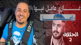 مقلب احمد الجيشي | غازي عامل فيها رامز