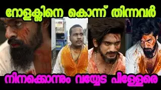 Rolex നെ കൊന്നവർ 😂 |  #rolexshorts #reelsoli #trollmalayalam #chithrubiju #funnymalayalam 