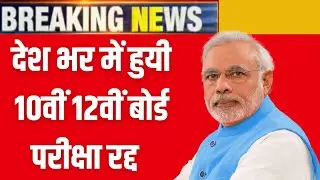 Board Exam 2021 Cancelled | Class 10th 12th | Big Update | CBSE | RBSE