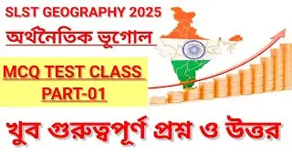 SLST GEOGRAPHY MCQ TEST 2025|| ECONOMIC GEOGRAPHY MCQ TEST|| অর্থনৈতিক ভূগোল প্রশ্ন ও উত্তর||