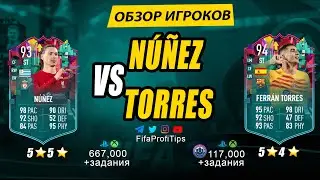 Дарвин Нуньес 93, Ферран Торрес 94 (LevelUp Darwin Nunez 93, Ferran Torres 94) ОБЗОР игроков ФИФА 23