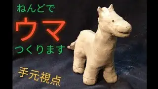 【陶芸】動物 (28) 手びねりで“うろ覚えウマ“を作ります〜【粘土】Making a pottery horse by memorizing it (Japan)