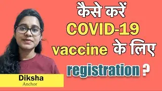 जानिये COVID19 Vaccine Registration process (CoWIN/Aarogya Setu)