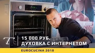 Духовка за 15 000 рублей. С интернетом