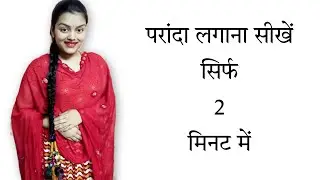 पंजाबी परांदा कैसे लगाएं?परांदा लगाने का सबसे आसान तरीका, परांदा लगाएं सिर्फ 2 मिनट मैं/ Payalsharma