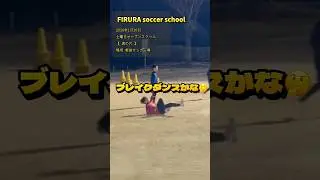 【 #衝撃映像 】 #群馬県太田市 #唯一無二 #フィルーラ #サッカースクール #ドリブル塾 #shorts