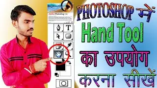 Hand tool use in Photoshop । How to use hand tool in Photoshop । Hand tool use in hindi । #photoshop