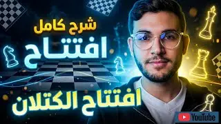 افتتاح الكتلان || سيطرة هادئة وقاتلة