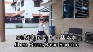 周家拳 - 基本拳 / Zhou Jia Quan / Jow Gar Quan  / Chow Gar Kuen / Jiben Quan/Basic Routine.