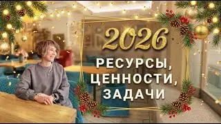 2026 год - Ресурсы, ценности и задачи   ▌ Вебинар Юлии Илмари