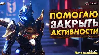 ПОМОГУ ЗАКРЫТЬ ПВЕ АКТИВНОСТИ ● КЛАН BOLT | Destiny 2
