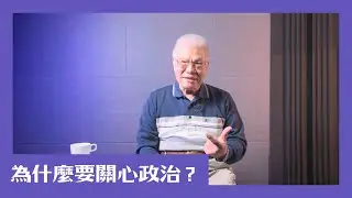【民主很有事】為什麼一定要關心政治呢？