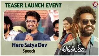 Hero Satya Dev Speech At Sri Chidambaram Movie Teaser Launch Event | V6Ent
