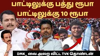 🔴DMK_ வை அலற விட்ட TVK தொண்டன், பாட்டிலுக்கு பத்து ரூபா பாட்டிலுக்கு 10 ரூபா.