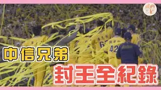 #中信兄弟 二連霸 封王之夜全紀錄【#凱基緯來雙芷拍什麼】Ep.118