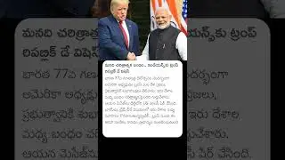 మనది చారిత్రాత్మక బంధం ఇండియన్స్ కు ట్రంప్ రిపబ్లిక్ డే విషెస్ #indiausa #donaldtrump #pmmodi #modi