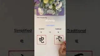 Simplified VS Traditional Chinese - (电 & 電) #chinesecalligraphy #chinesecharacters #language #shorts