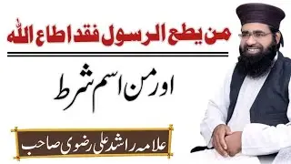 من یطع الرسول فقد اطاع اللہ اور من اسم شرط #allamarashidalirizvi