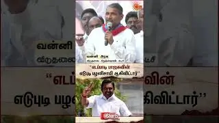 Vanni Arasu Slams Edappadi Palanisamy | ADMK | VCK | Tn Election 2026 | Sun News