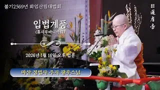 2026년 1월 16일(금) 화엄산림대법회 - 입법계품(휴사우바니까지)(오후) _ 광우스님(마산 정법사 주지)