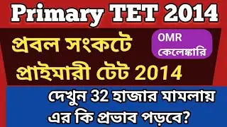 ❌ Primary tet 2014 may be cancelled | Primary TET 2014 OMR CASE | Primary Tet 2014 latest news today
