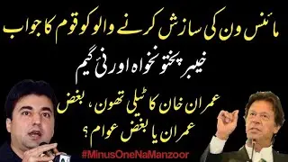 Minus 1,Imran khan telethon,KP ExFATA security situation & Javid Chaudhri allegations @muradsaeedPTI