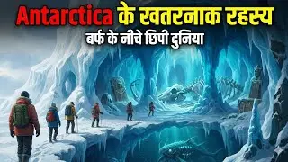 the dangerous secrets of antarctica | dangerous secrets of antarctica | अंटार्कटिका के खतरनाक रहस्य