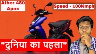 दुनिया का पहला Electric Scooter Transparent Frame के साथ | Ather 450 Apex Electric Scooter in 2024