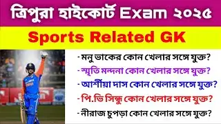 Tripura High Court Exam 2025 | Class 23 | sports GK 2025 | Tripura GK in Bengali 2025