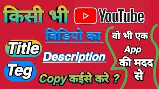 How To Copy Title Tag  And Description On Youtube || Title Tag Aur Description Copy Kaise Kare