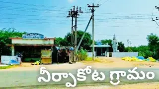 నీర్పాకోట గ్రామం vlog
