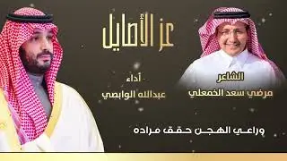 شيلة عز الأصايل