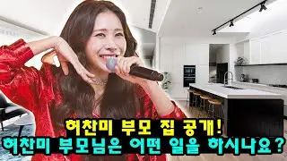 허찬미 부모 집 공개! 허찬미 부모님은 어떤 일을 하시나요?