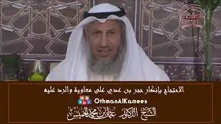 11-الاحتجاج بإنكار حجر بن عدي على معاوية والرد على هذه الشبهة/حكم الخروج على الحاكم/عثمان الخميس