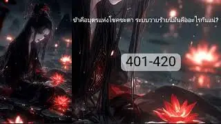 ข้าคือบุตรแห่งโชคชะตา ระบบวายร้ายนี่มันคืออะไรกันแน่?401-420