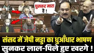 संसद में JP Nadda का धुआँधार भाषण, सुनकर लाल-पिले हुए Kharge ! JP Nadda Rajya Sabha Speech