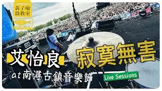 艾怡良 - 寂寞無害 @ 南潯古鎮音樂節｜黃子瑜 Live Sessions