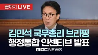정부 “행정통합 시 4년간 최대 20조원 지원…서울시에 준하는 위상 부여” - [끝까지LIVE] MBC 중계방송 2026년 01월 16일