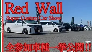 2024.10.14Red wall　Super Custom Car Show カスタムイベントエントリー全参加車種一挙公開‼
