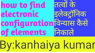 #how to find electronic configuration of elements # तत्वों के इलेक्ट्रा़निक विन्यास   #viralvideo