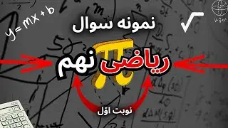 حل نمونه سوال ریاضی نهم ( نوبت اول ) | رضا امرائی